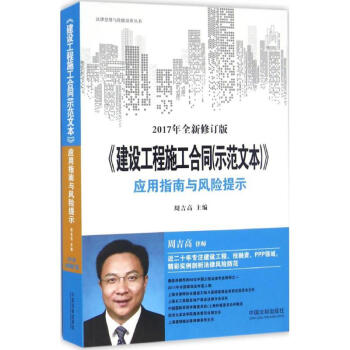 《建設工程施工閤同(示範文本)》應用指南與風險提示(2017年全新修訂版)