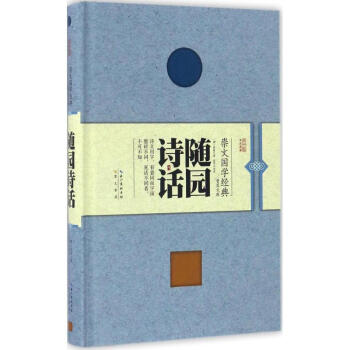 隨園詩話 pdf epub mobi 電子書 下載