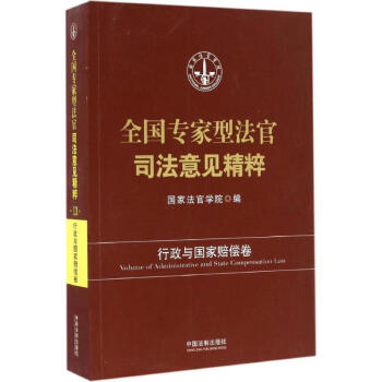 專傢型法官司法意見精粹行政與國傢賠償捲 pdf epub mobi 下载