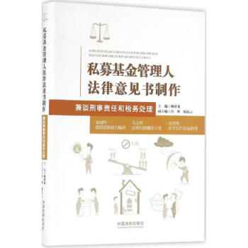 私募基金管理人法律意見書製作 pdf epub mobi 下载