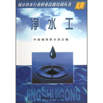 城市供水行業職業技能培訓叢書：淨水工 pdf epub mobi 電子書 下載
