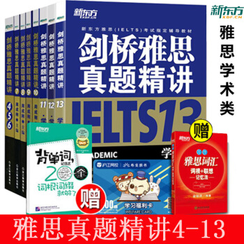 包邮 新东方8本套 雅思IELTS 剑桥雅思真题精讲 456+7+8+9+10+11+12+13 pdf epub mobi 下载