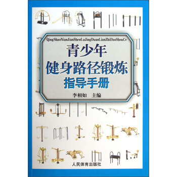 青少年健身路径锻炼指导手册 pdf epub mobi 下载