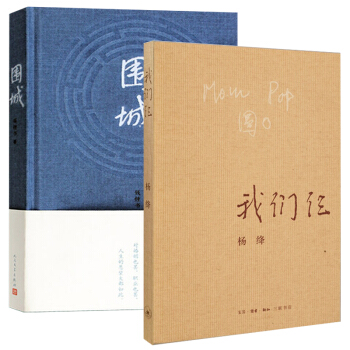 我们仨+围城 杨绛钱钟书作品2册 pdf epub mobi 下载
