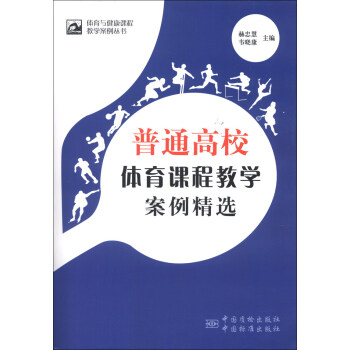 体育与健康课程教学案例丛书：普通高校体育课程教学案例精选 pdf epub mobi 下载