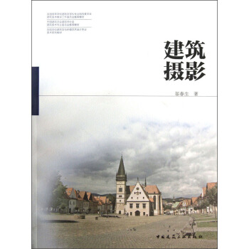 全国高校建筑学与环境艺术设计专业美术系列教材：建筑摄影 [Architecture Photography] pdf epub mobi 电子书 下载