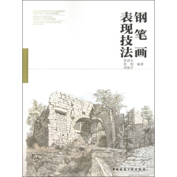 全國高校建築學與環境藝術設計專業美術係列教材:鋼筆畫錶現技法