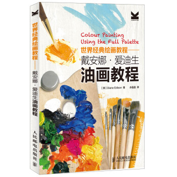 世界經典繪畫教程：戴安娜·愛迪生油畫教程 [Colour Painting Using the Full Palette] pdf epub mobi 下载