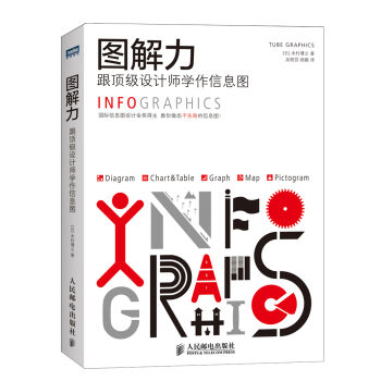 图解力 跟顶级设计师学作信息图 pdf epub mobi 下载