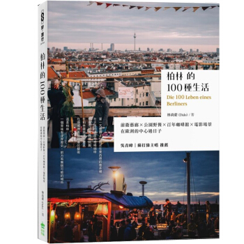 柏林的100種生活:前衛藝廊 x 公園野餐 x 百年咖啡館 x 電影場景 港台繁体中文图书
