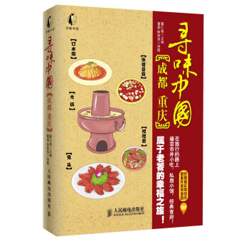 寻味中国：成都·重庆 pdf epub mobi 电子书 下载