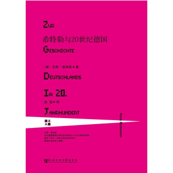 甲骨文叢書:希特勒與20世紀德國