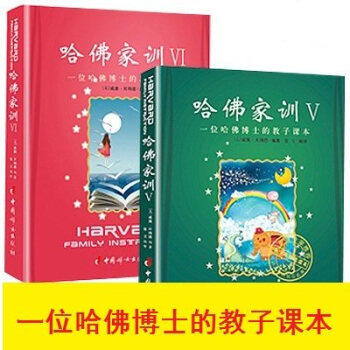 正版 哈佛家训V VI 5-6辑 一位哈佛博士的教子课本传递哈佛精神带你揭开哈佛智慧的秘密