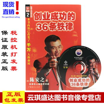 現貨正版 陳安之圖書 創業成功的36條鐵律（附光盤）CD pdf epub mobi 下载