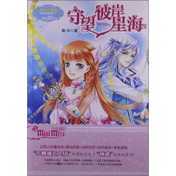 意林小小姐·月舞流光系列：守望彼岸星海 [11-14岁] pdf epub mobi 下载