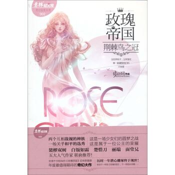 意林轻文库·奇幻仙境系列2：玫瑰帝国·荆棘鸟之冠 pdf epub mobi 电子书 下载