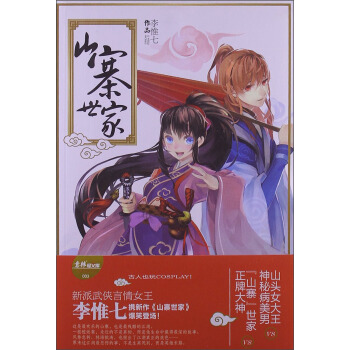 意林輕文庫·繪夢古風係列3:山寨世傢