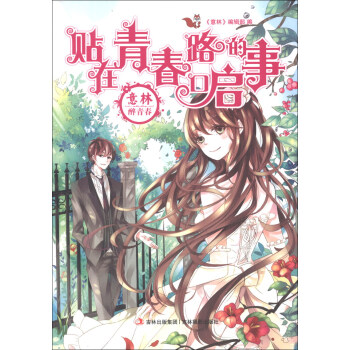 意林·醉青春係列小說：貼在青春路口的啓事 pdf epub mobi 電子書 下載