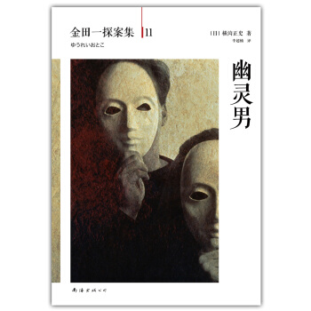 金田一探案集11：幽靈男 [幽霊男] pdf epub mobi 電子書 下載
