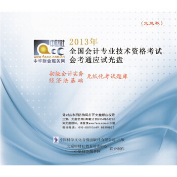 2013年全国会计专业技术资格考试会考通应试光盘·初级会计实务经济法基础：无纸化考试题库 pdf epub mobi 下载