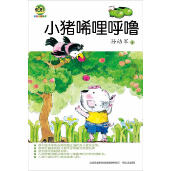 中国儿童文学经典：小猪唏哩呼噜 [7-10岁] pdf epub mobi 下载