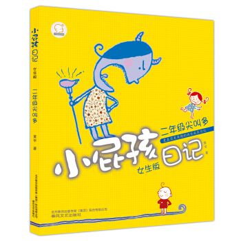 小屁孩日記：2年級尖叫多（女生版） [7-10歲] pdf epub mobi 下载