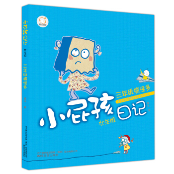 小屁孩日記：三年級搞怪多（女生版） [7-10歲] pdf epub mobi 電子書 下載