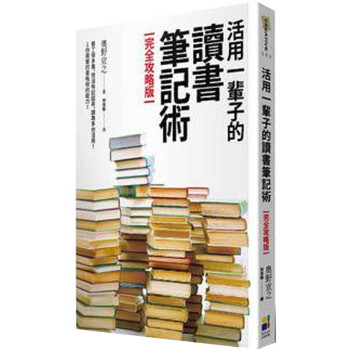 活用一輩子的讀書筆記術【完全攻略版】讀書筆記閱讀筆記應用術/港颱繁體中文 pdf epub mobi 電子書 下載