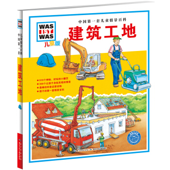 中國第一套兒童情景百科：建築工地（兒童版） [7-10歲] pdf epub mobi 下载