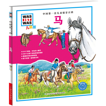 中国第一套儿童情景百科：马（儿童版） [7-10岁] pdf epub mobi 下载