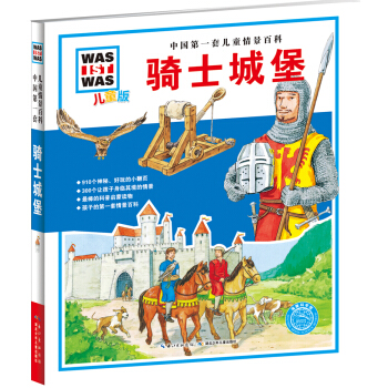 中國第一套兒童情景百科：騎士城堡（兒童版） [7-10歲] pdf epub mobi 下载