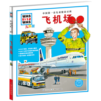 中国第一套儿童情景百科：飞机场（儿童版） [7-10岁] pdf epub mobi 下载