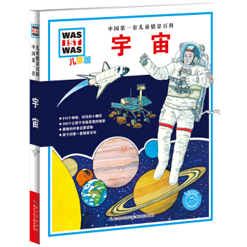 中国第一套儿童情景百科：宇宙（儿童版） [5-10岁] pdf epub mobi 下载