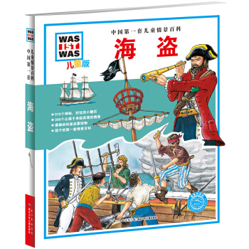 中國第一套兒童情景百科：海盜（兒童版） [7-10歲] pdf epub mobi 下载