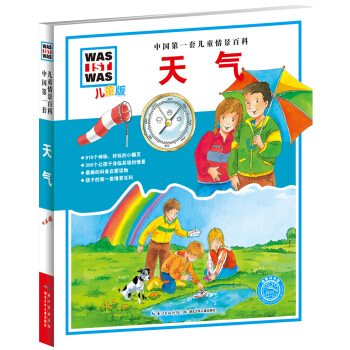 中國第一套兒童情景百科：天氣（兒童版） [7-10歲] pdf epub mobi 下载