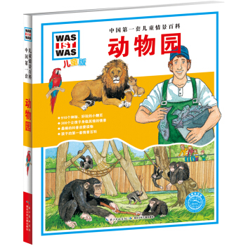 中國第一套兒童情景百科：動物園（兒童版） [7-10歲] pdf epub mobi 下载