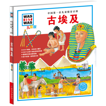 中國第一套兒童情景百科：古埃及（兒童版） [7-10歲] pdf epub mobi 下载