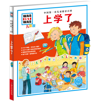 中国第一套儿童情景百科：上学了（儿童版） [7-10岁] pdf epub mobi 下载