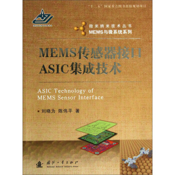 微米納米技術叢書·MEMS與微係統係列：MEMS傳感器接口ASIC集成技術 [ASIC Technology of MEMS Sensor Interface] pdf epub mobi 下载