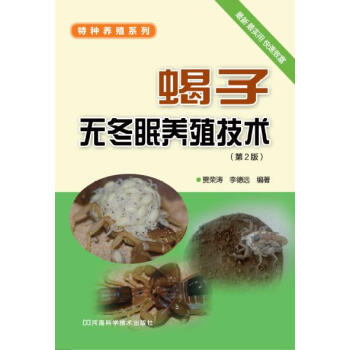 蠍子無鼕眠養殖技術（第2版） pdf epub mobi 電子書 下載
