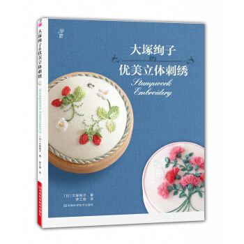大塚绚子的优美立体刺绣 pdf epub mobi 下载