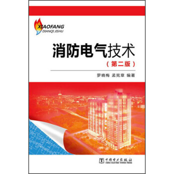 消防电气技术（第2版） pdf epub mobi 下载