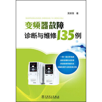 變頻器故障診斷與維修135例 pdf epub mobi 下载