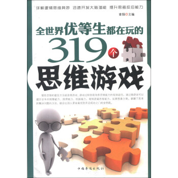 全世界優等生都在玩的319個思維遊戲 pdf epub mobi 下载