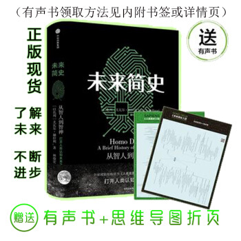 现货未来简史:从智人到神人 塑封包装 赫拉利力作 内附思维导图+有声书正版书籍
