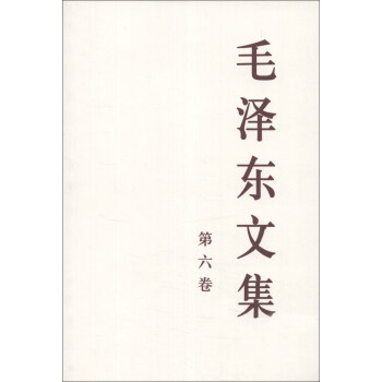 毛泽东文集（第6卷） pdf epub mobi 下载