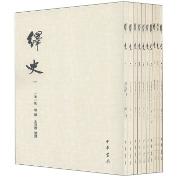 绎史（套装共10册） pdf epub mobi 电子书 下载