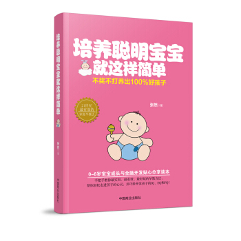 培养聪明宝宝就这样简单 pdf epub mobi 下载