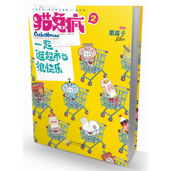 猫兔疯2：一起逛超市也很快乐 pdf epub mobi 下载