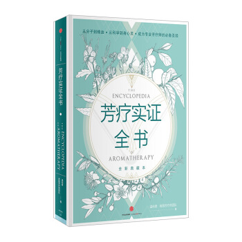 【中信書店 正版書籍】芳療實證全書 溫佑君，肯園芳療師團隊 著 時尚生活 pdf epub mobi 下载